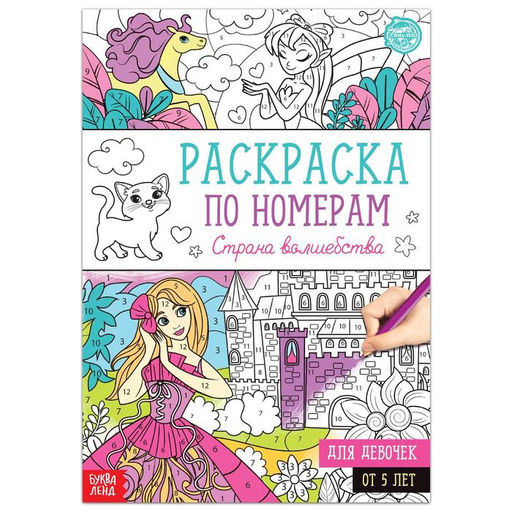 Раскраска по номерам Страна волшебства, 16 стр., формат А4