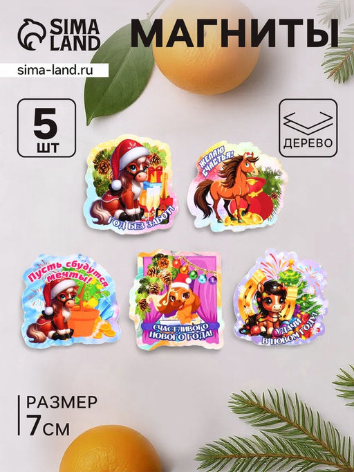 Набор магнитов на холодильник Кони на Новый год, 5 шт., 7 см