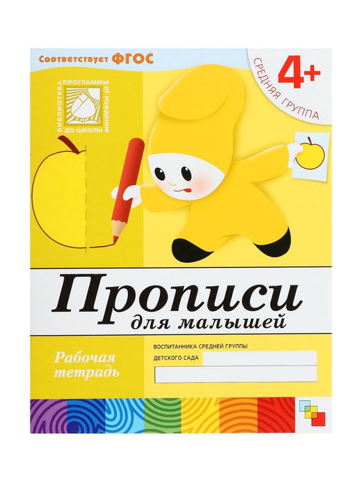 Цена за 2 шт. Рабочая тетрадь «Прописи для малышей», средняя группа, Денисова Д., Дорожин Ю., МИКС