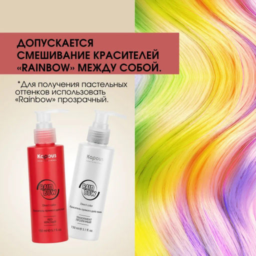 Красный Краситель прямого действия для волос Rainbow, 150 мл - Kapous professional фото 4