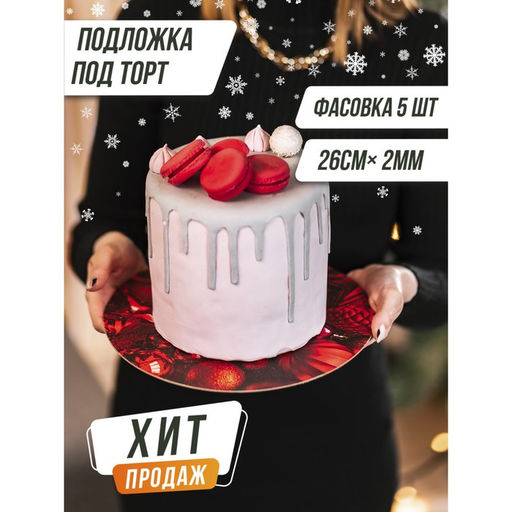 Цена за 5 шт. Подложка новогодняя под торт усиленная «С Новым годом», 26 см, 2 мм