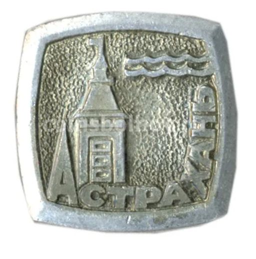 Значок Астрахань
