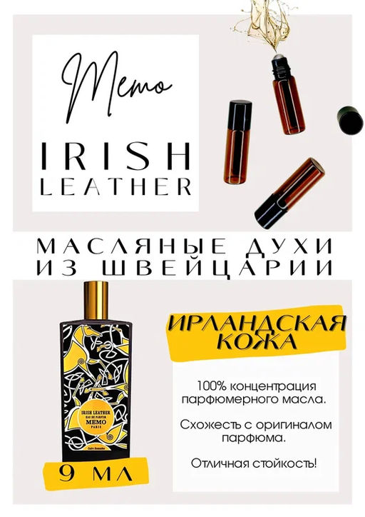 Масляные духи по мотивам аромата Memo / Irish Leather - Get parfum фото 2