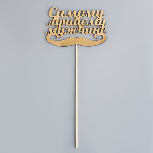 Цена за 4 шт. Топпер для торта «Самому лучшему мужчине»