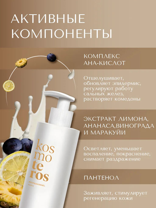 Гель для умывания с АНА-кислотами для жирной, пористой, проблемной кожи 400 мл, Kosmoteros