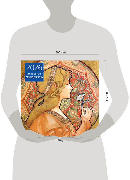 Искусство модерна. Календарь настенный на 2026 год (300х300)