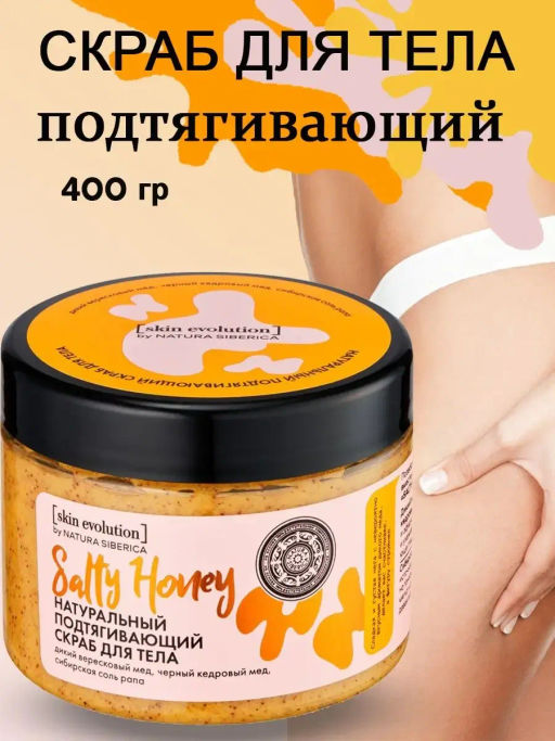 "NS" Skin Evolution Скраб д/тела Подтягив.SALTY HONEY 400гр банка