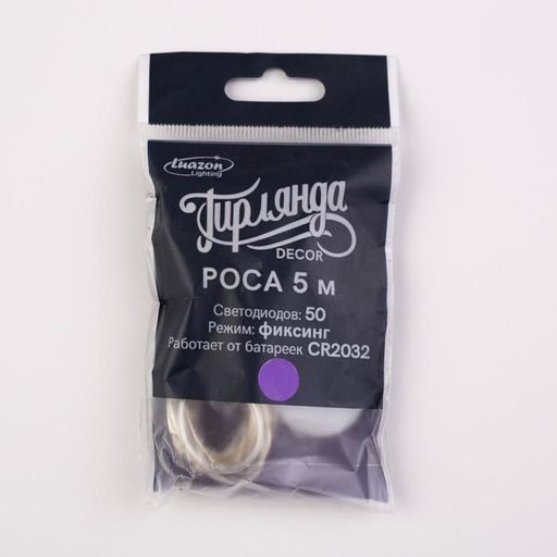 Гирлянда «Нить» 5 м роса, IP20, серебристая нить, 50 LED, батарейки CR2032×2 (в комплекте), свечение фиолетовое
