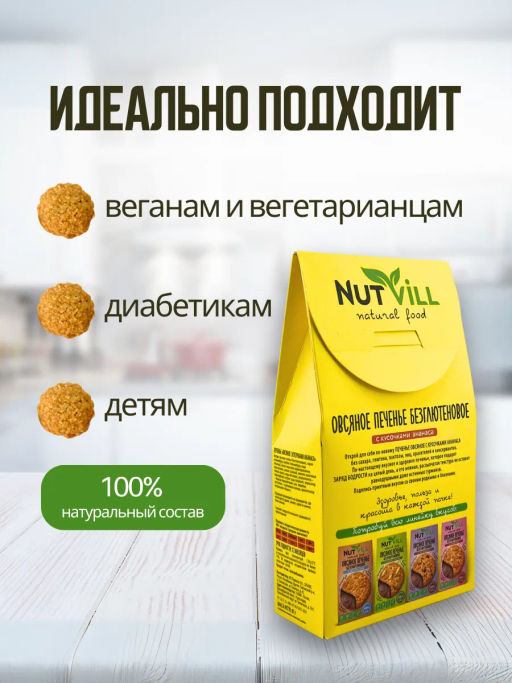 НОВИНКА! Печенье овсяное с ананасом без сахара и глютена 85г - Nutvill фото 3