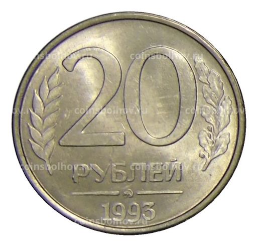 20 рублей 1993 года ММД