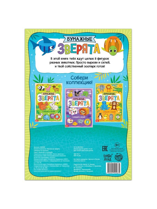 Книжка- вырезалка Бумажные зверята. Собираем из полосок, 20 стр., формат А4 - Буква-ленд фото 9