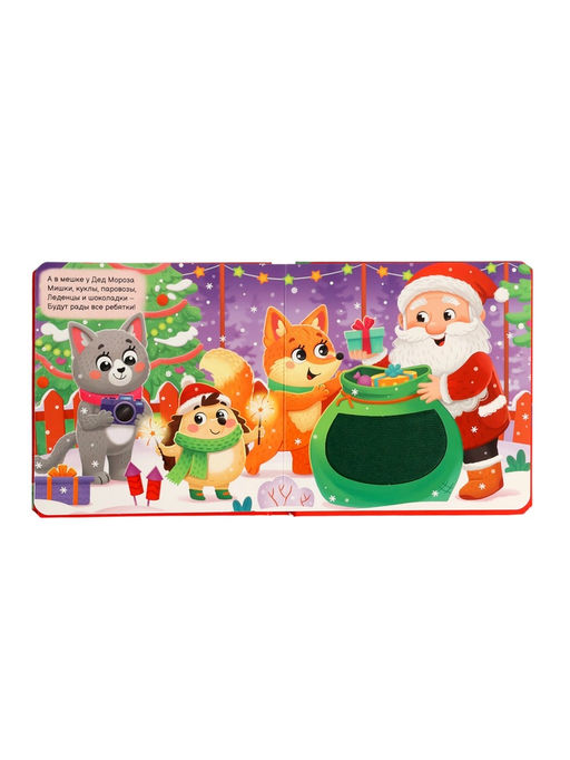 Трогательная книга "Тук-тук, Новый год!"