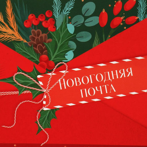 Коробка подарочная новогодняя складная «Новогодняя почта», 16 х 23 х 7.5 см