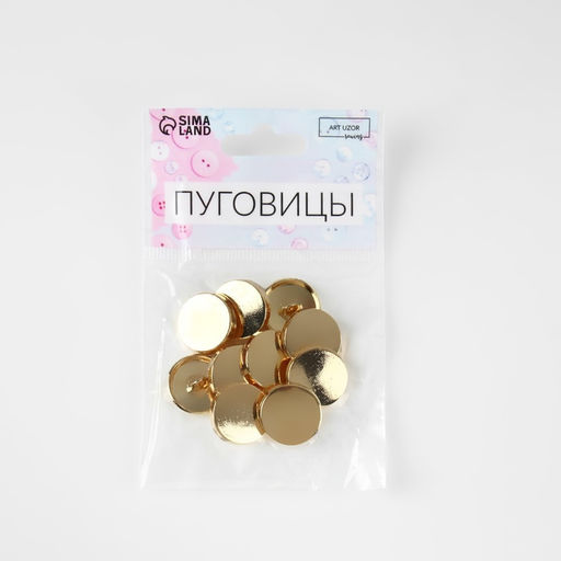 Цена за 2 шт. Пуговицы на ножке, металлические, d=18 мм, набор 10 шт., глянцевые, цвет золотой