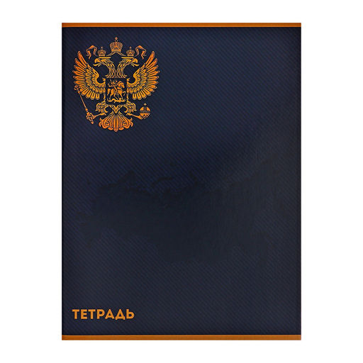 Цена за 2 шт. Тетрадь А4 80 листов в клетку Calligrata Герб, обложка мелованный картон, глянцевая ламинация, блок офсет