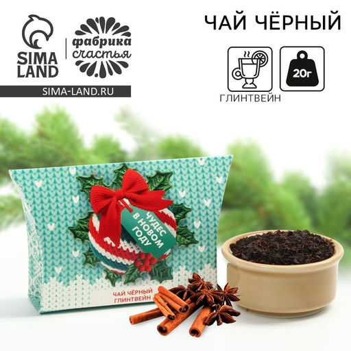 Чай новогодний чёрный Чудес в Новом году, вкус: глинтвейн, 20 г