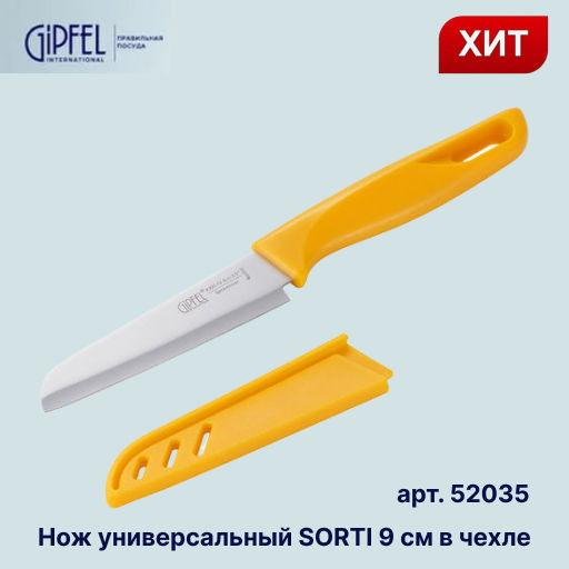 52035 GIPFEL Нож для чистки овощей SORTI 9 см. Материал лезвия: сталь X30CR13. Материал рукоятки и чехла: пластик. Цвет: желтый  фото 13