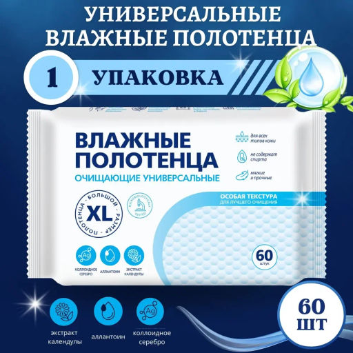 XL влажн.полотенца (60шт) очищающие универсальные