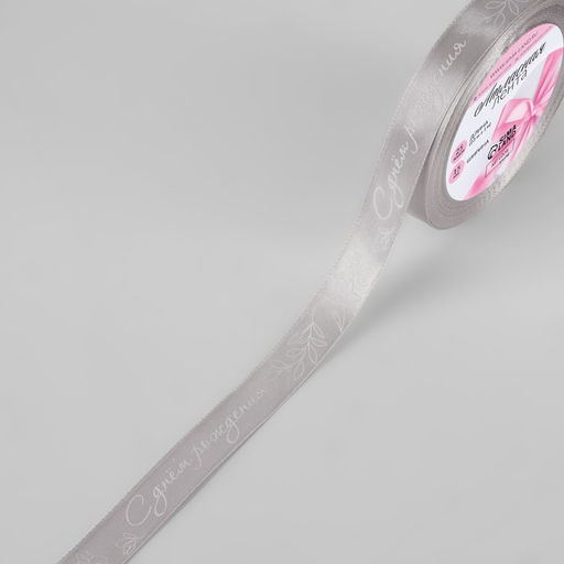 Лента атласная «С днём рождения», 15 мм, 23±1 м, серая №177