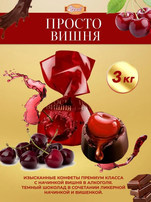ПРОСТО ВИШНЯ - акконд 3 кг фото 2
