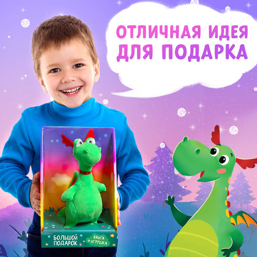 Подарочный набор 2в1 «Мой друг дракон», книга в твёрдом переплёте 48 стр., мягкая игрушка