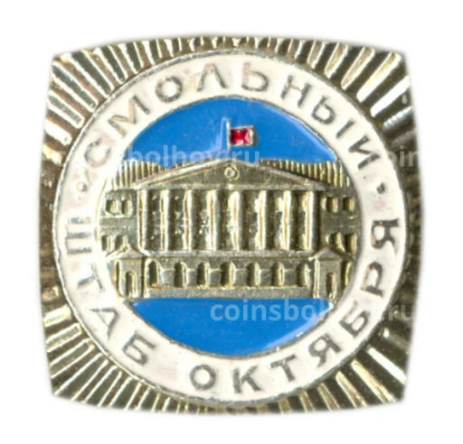 Значок Смольный штаб Октября