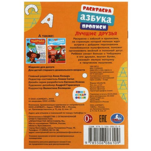 Цена за 16 шт. Раскраска «Союзмультфильм. Лучшие друзья», с азбукой и прописями