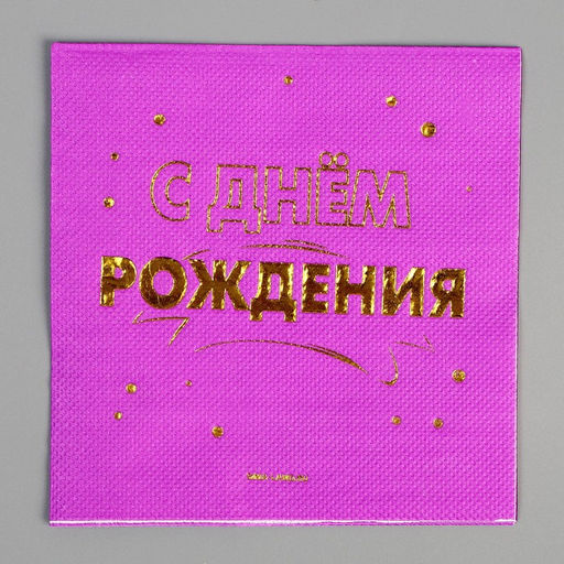 Набор посуды С днём рождения: салфетки 20 шт., стаканы 6 шт., тарелки 6 шт., золото - Страна карнавалия фото 9