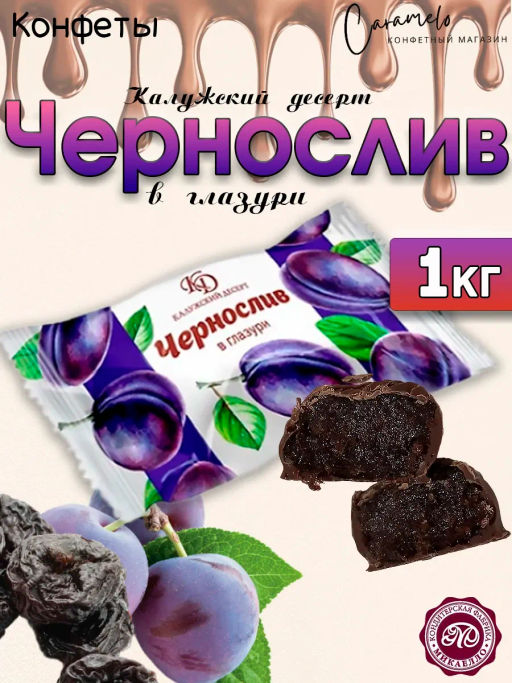 Калужский Десерт Чернослив в глазури вес 1000 г (Микаелло)