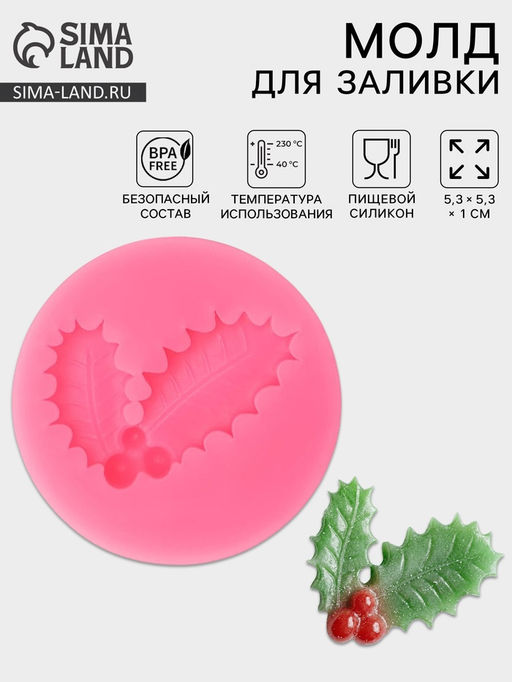 Цена за 3 шт. Молд для заливки Листья с ягодами, силикон, 5.3?5.3?1 см, розовый
