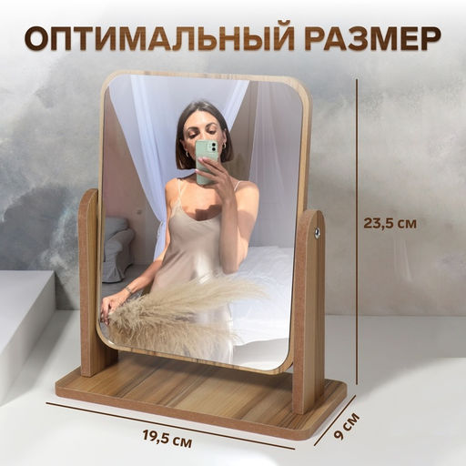 Зеркало настольное BAMBOO, 20.5×25×10 см, (15.7×20.5 см), бежевое