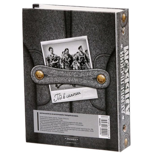 Фотоальбом на 36 фото «Год в сапогах»