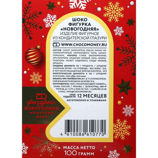 Шоколадная фигурка Новогодняя, 100 г