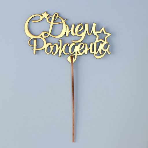 Цена за 3 шт. Топпер для торта деревянный «С Днём Рождения», 14.3×8.8 см