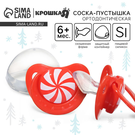 Соска - пустышка силиконовая новогодняя Карамелька, ортодонтическая, от 6 мес., в контейнере