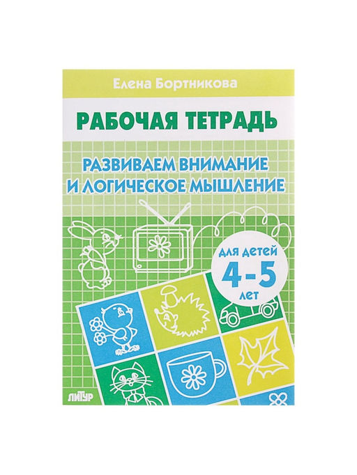 Цена за 3 шт. Рабочая тетрадь для детей 4-5 лет «Развиваем внимание и логическое мышление», Бортникова Е.