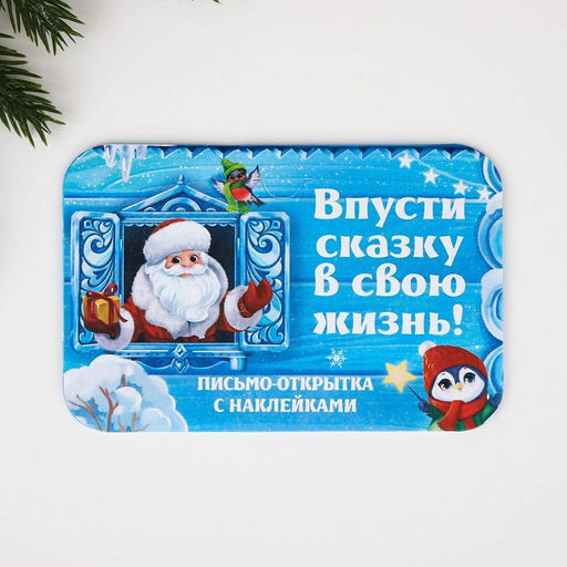 Письмо Деду Морозу открытка с наклейками Впусти сказку в свою жизнь!