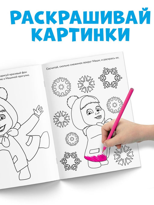 Цена за 4 шт. Раскраска новогодняя с заданиями «Чудесная», А5, 16 стр., Маша и Медведь