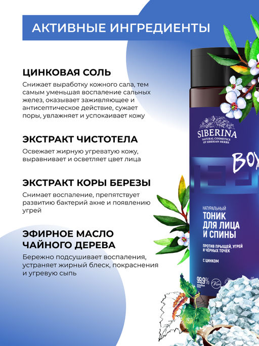 Тоник для лица и спины против прыщей, угрей и чёрных точек с цинком - Siberina фото 4