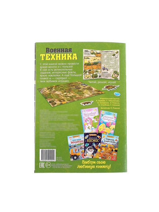 Активити - книга «Военная техника», 12 стр., с наклейками и игрушкой