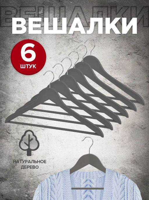 Набор вешалок дерев., 6 шт., прямых, с переклад., 44.5*23*1.2 см, цвет сиреневый, LAV, шт - Valiant фото 50