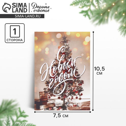 Цена за 20 шт. Открытка «С Новым годом», 7.5×10.5 см