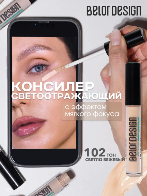 BelorDesign Консилер жидкий Soft Focus тон 102 светлый бежевый