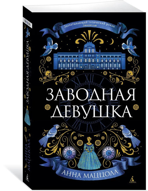 Заводная девушка (мягк/обл.). Маццола А.
