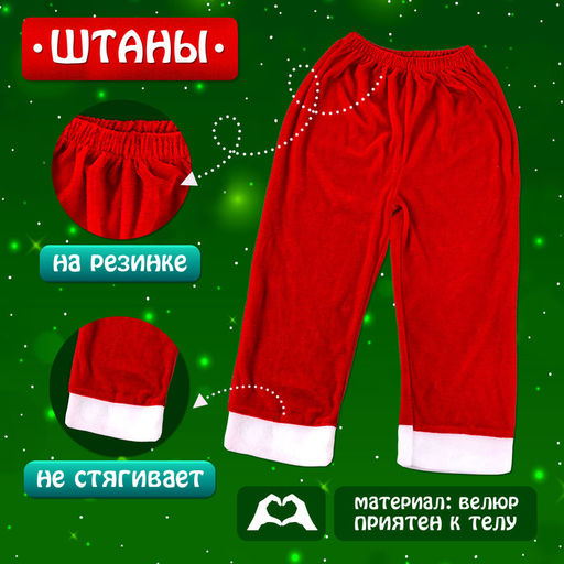 Карнавальный костюм новогодний «Добрый Санта», рост 104-110 см, кофта, штаны, колпак, ремень, брошки