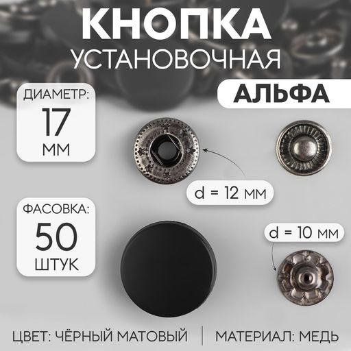 Цена за 50 шт. Кнопки установочные, Альфа, d=17 мм, чёрная, матовая