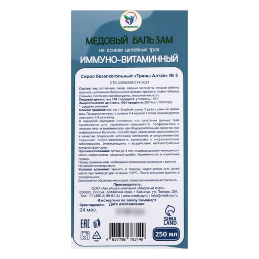 Новогодний медовый бальзам алтайский Иммуно-витаминный, 250 мл - Vitamuno фото 4