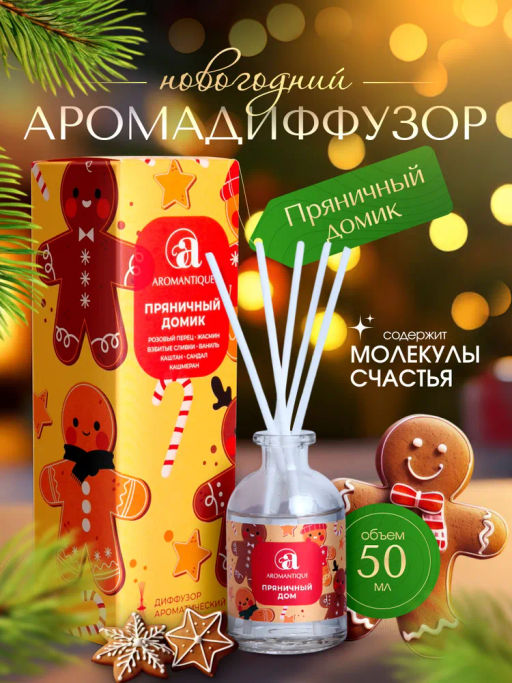 НОВИНКА! Диффузор ароматический Aromantique  ПРЯНИЧНЫЙ ДОМИК 50 мл NEW - Aroma harmony фото 4