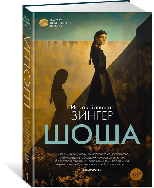 Шоша. Зингер И.Б.