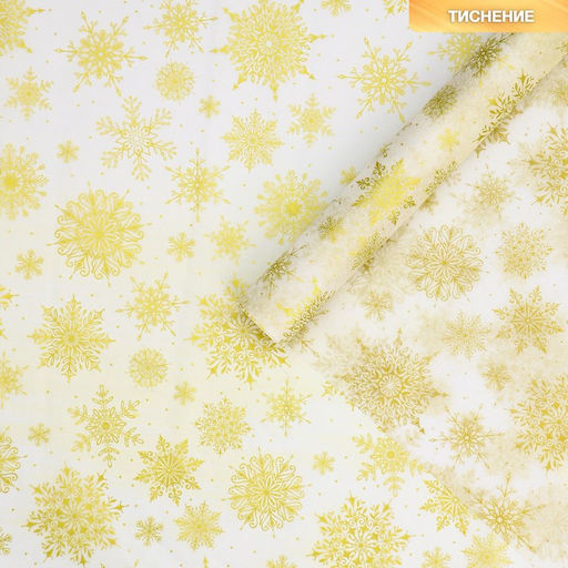 Цена за 20 шт. Бумага упаковочная тишью «Золотые снежинки», 50 х 70 см